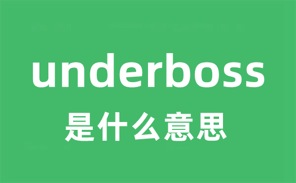 underboss是甚么意义