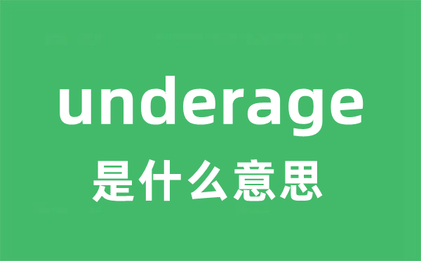 underage是甚么意义
