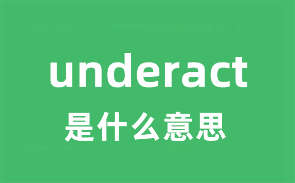 underact是甚么意义
