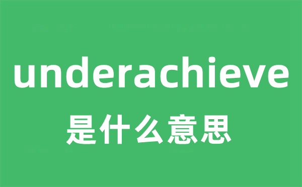 underachieve是甚么意义