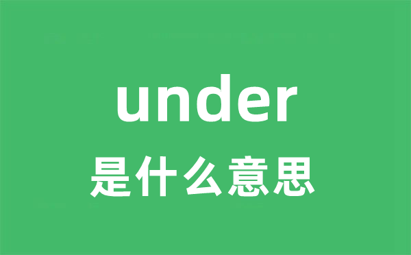 under是甚么意义