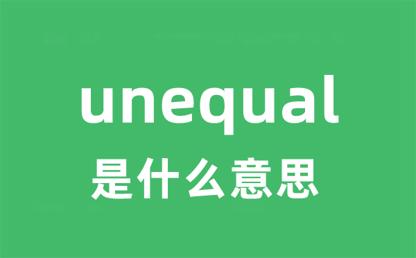 unequal是甚么意义