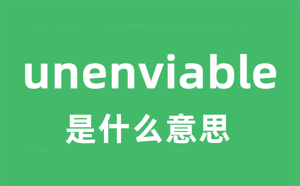 unenviable是甚么意义
