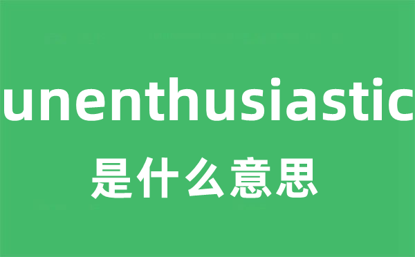 unenthusiastic是甚么意义