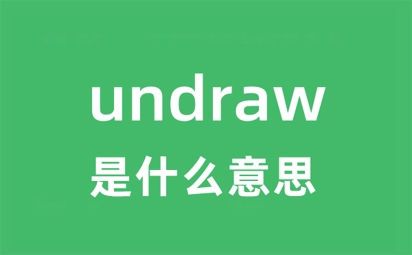 undraw是甚么意义