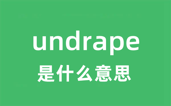 undrape是甚么意义