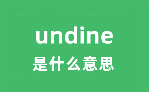 undine是甚么意义