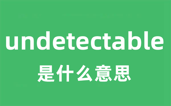 undetectable是甚么意义