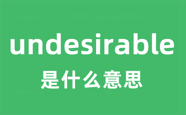 undesirable是甚么意义