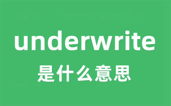 underwrite是甚么意义
