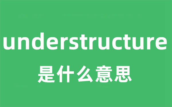 understructure是甚么意义