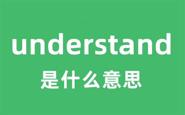 understand是甚么意义