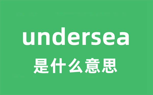 undersea是甚么意义