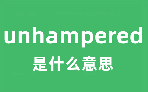 unhampered是甚么意义