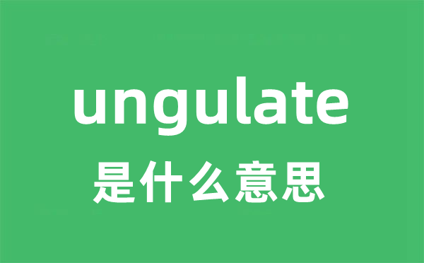 ungulate是甚么意义