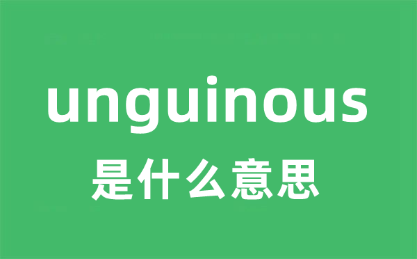 unguinous是甚么意义
