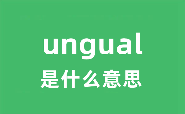 ungual是甚么意义