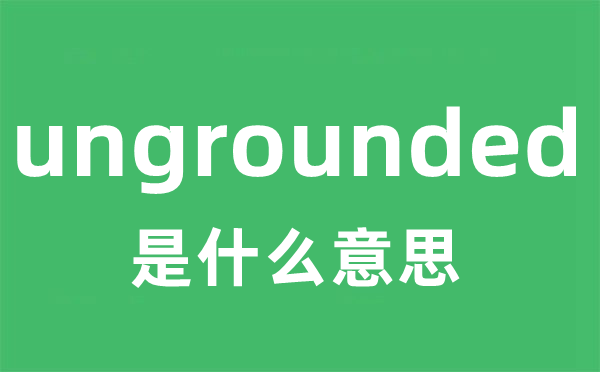ungrounded是甚么意义