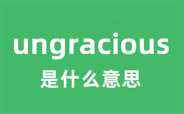ungracious是甚么意义
