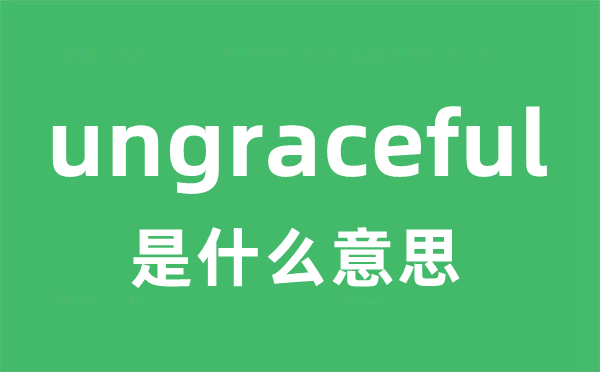 ungraceful是甚么意义