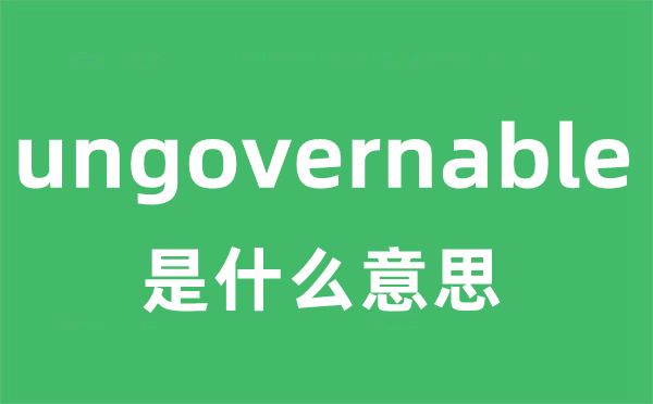 ungovernable是甚么意义
