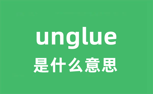 unglue是甚么意义