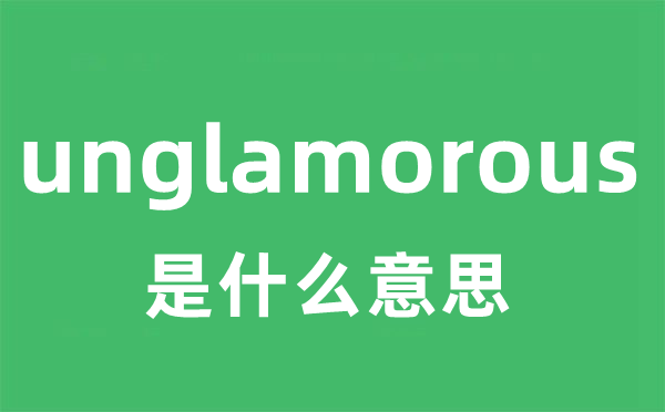 unglamorous是甚么意义