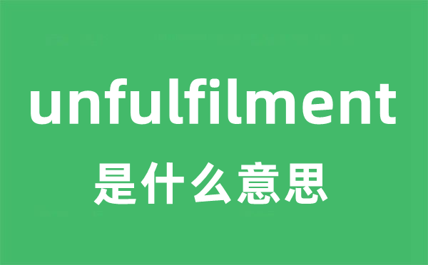 unfulfilment是甚么意义