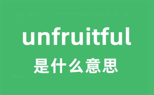 unfruitful是甚么意义
