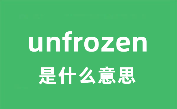 unfrozen是甚么意义