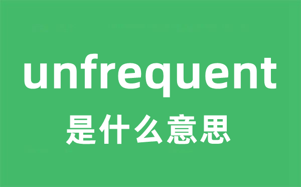 unfrequent是甚么意义