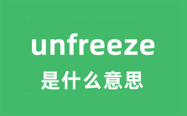 unfreeze是甚么意义