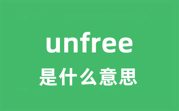 unfree是甚么意义