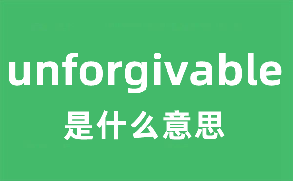 unforgivable是甚么意义