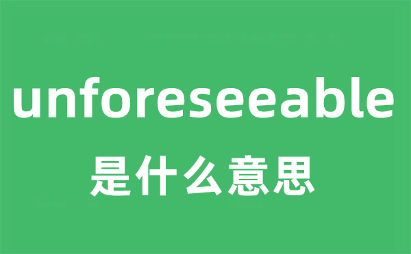 unforeseeable是甚么意义