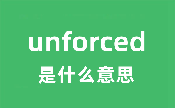 unforced是甚么意义