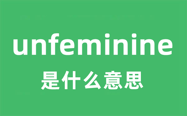 unfeminine是甚么意义