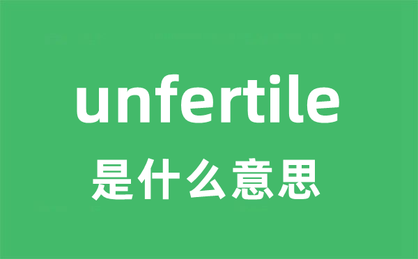 unfertile是甚么意义