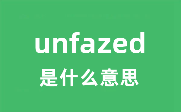 unfazed是甚么意义