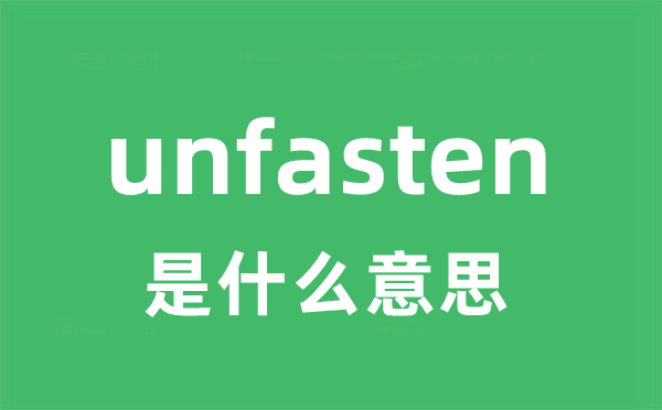 unfasten是甚么意义
