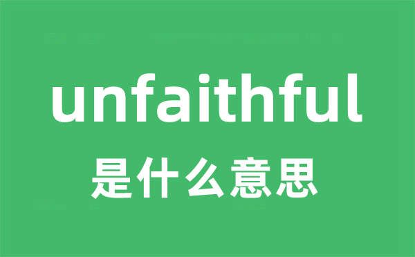 unfaithful是甚么意义