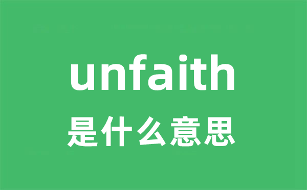 unfaith是甚么意义