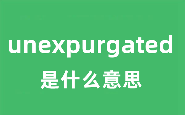 unexpurgated 是甚么意义