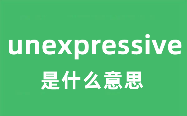 unexpressive是甚么意义