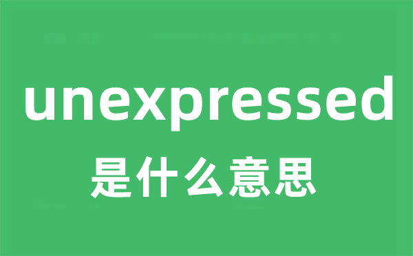 unexpressed是甚么意义