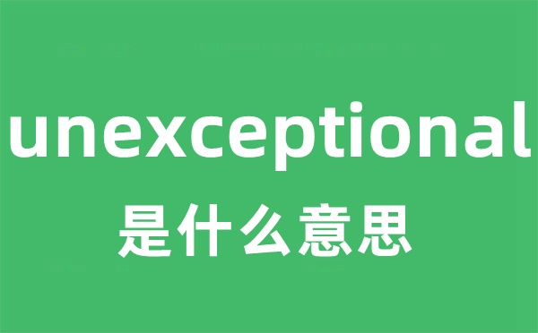unexceptional是甚么意义