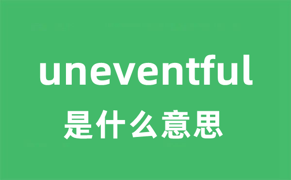 uneventful是甚么意义