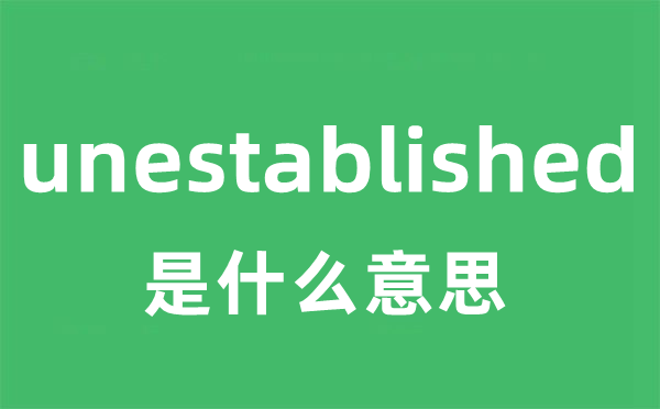 unestablished是甚么意义