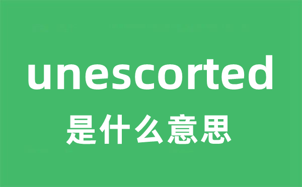 unescorted是甚么意义