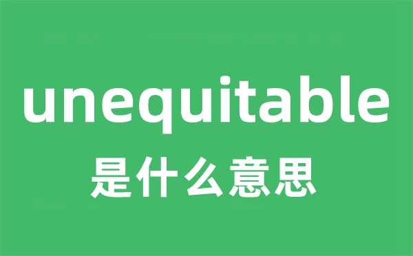 unequitable是甚么意义